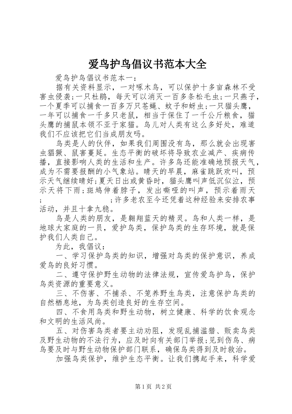 爱鸟护鸟倡议书范文范本大全_第1页