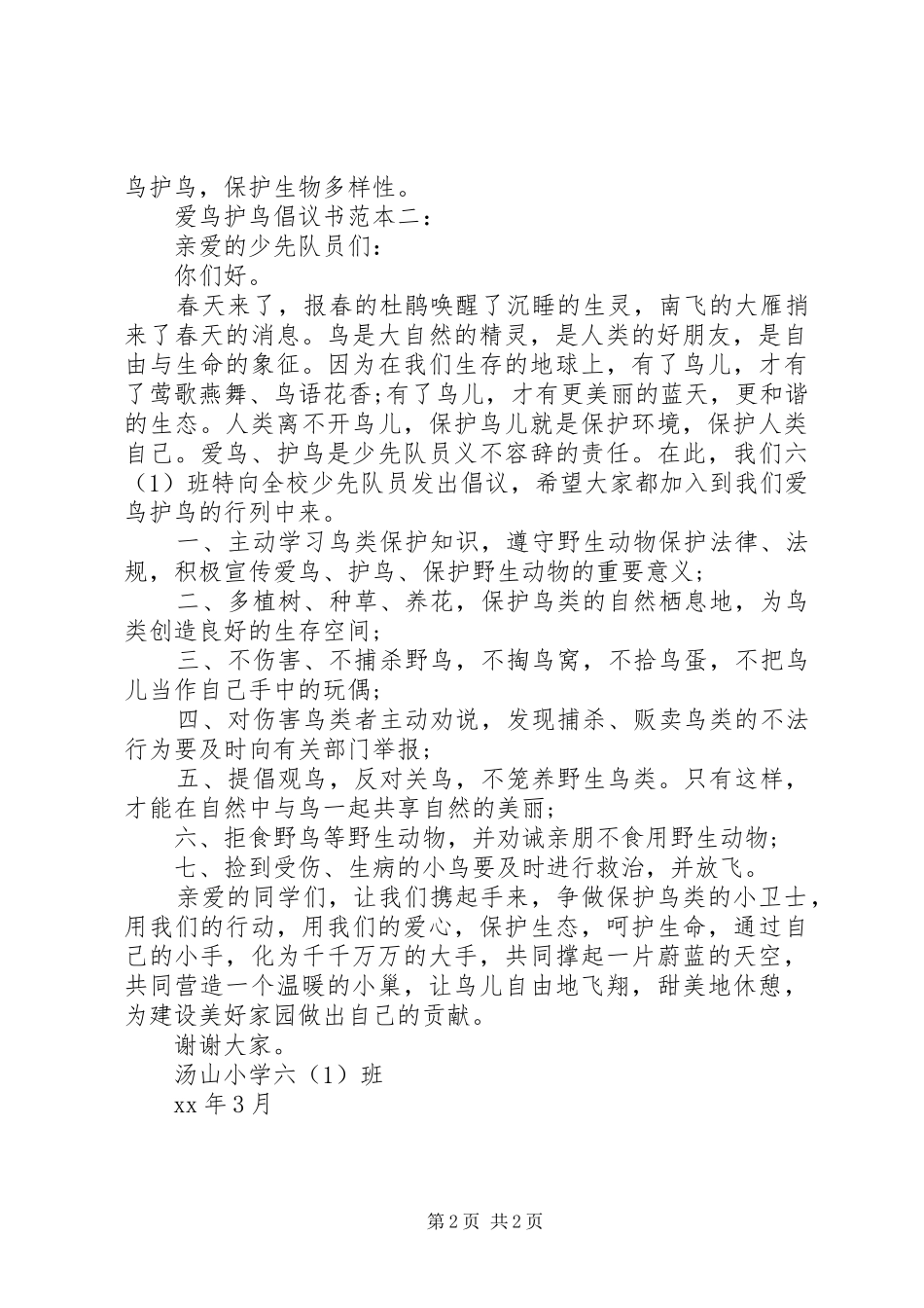 爱鸟护鸟倡议书范文范本大全_第2页