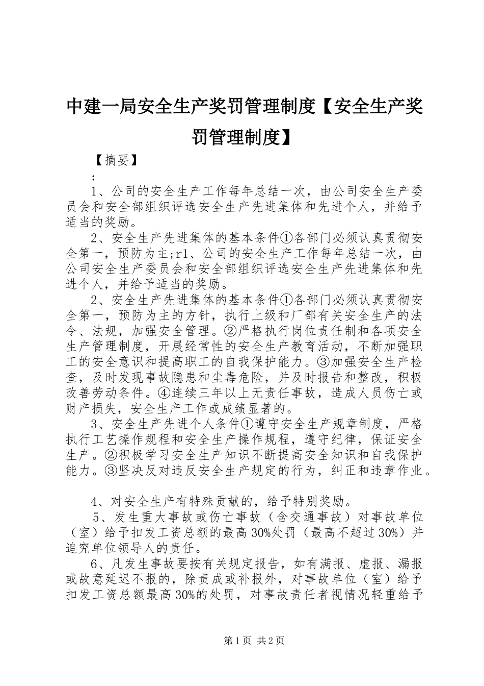中建一局安全生产奖罚管理规章制度安全生产奖罚管理规章制度_第1页