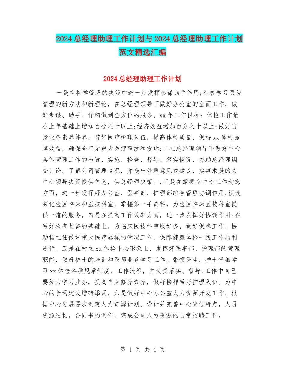 2024总经理助理工作计划与2024总经理助理工作计划范文精选汇编_第1页