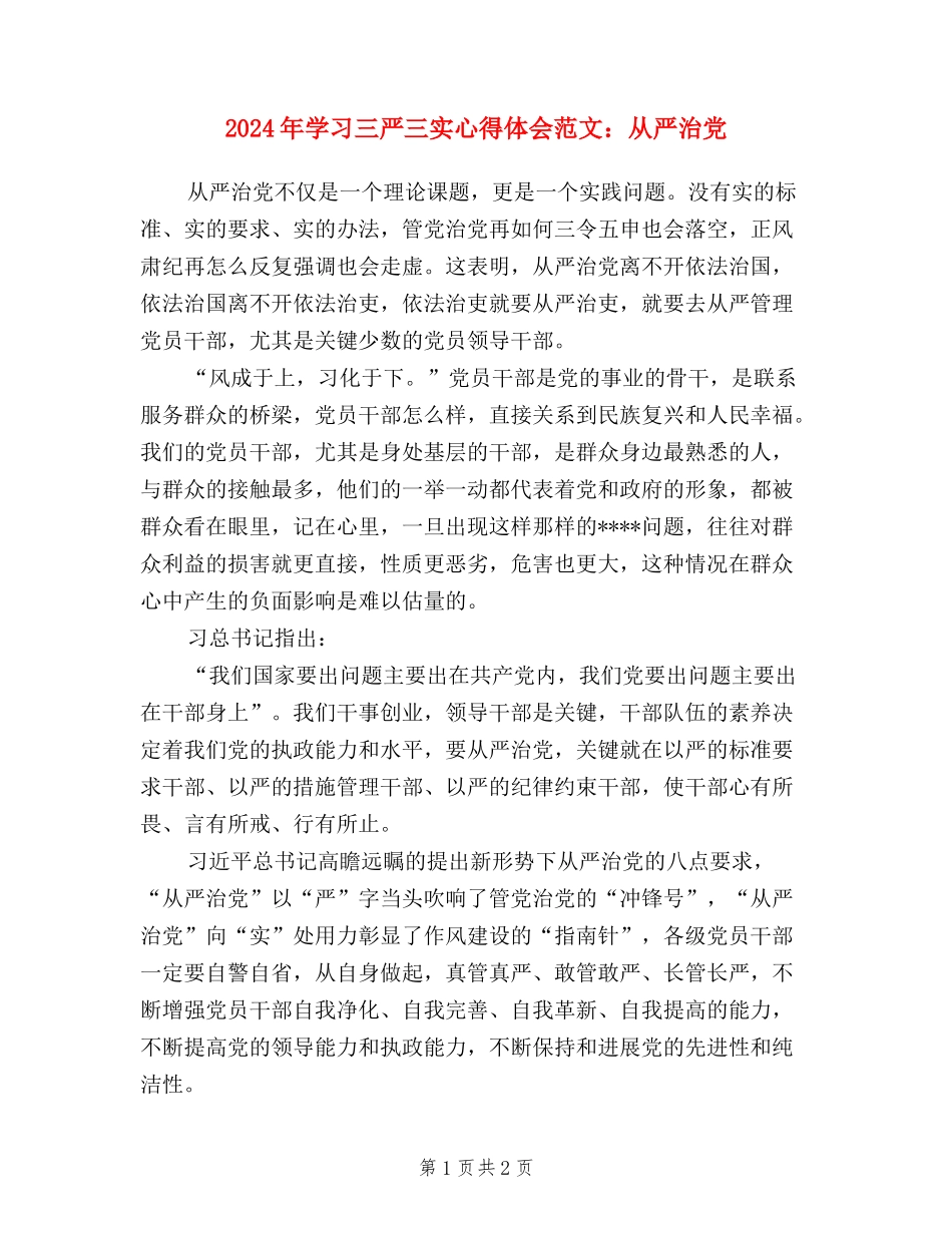 2024年学习三严三实心得体会范文：从严治党_第1页