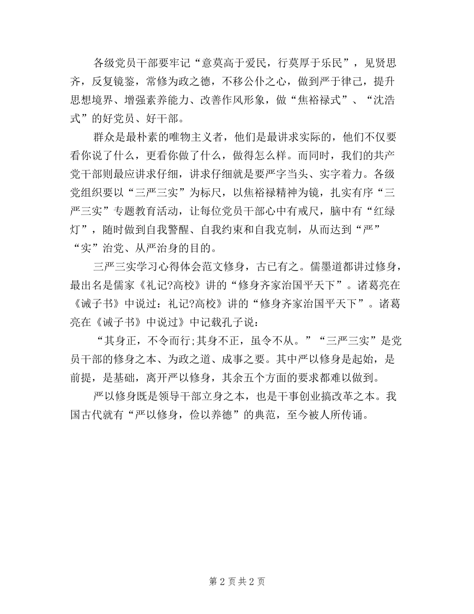 2024年学习三严三实心得体会范文：从严治党_第2页