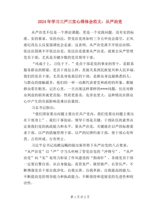 2024年学习三严三实心得体会范文：从严治党