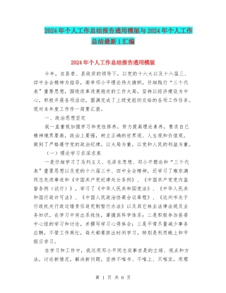 2024年个人工作总结报告通用模版与2024年个人工作总结最新1汇编