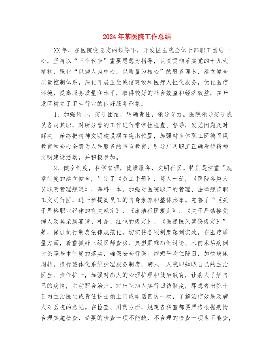 2024年某公司办公室文秘个人总结范文与2024年某医院工作总结汇编_第3页