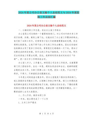 2024年某公司办公室文秘个人总结范文与2024年某医院工作总结汇编