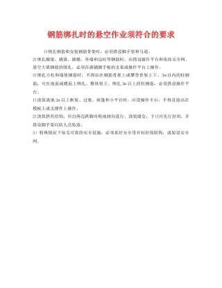 《安全管理》之钢筋绑扎时的悬空作业须符合的要求 