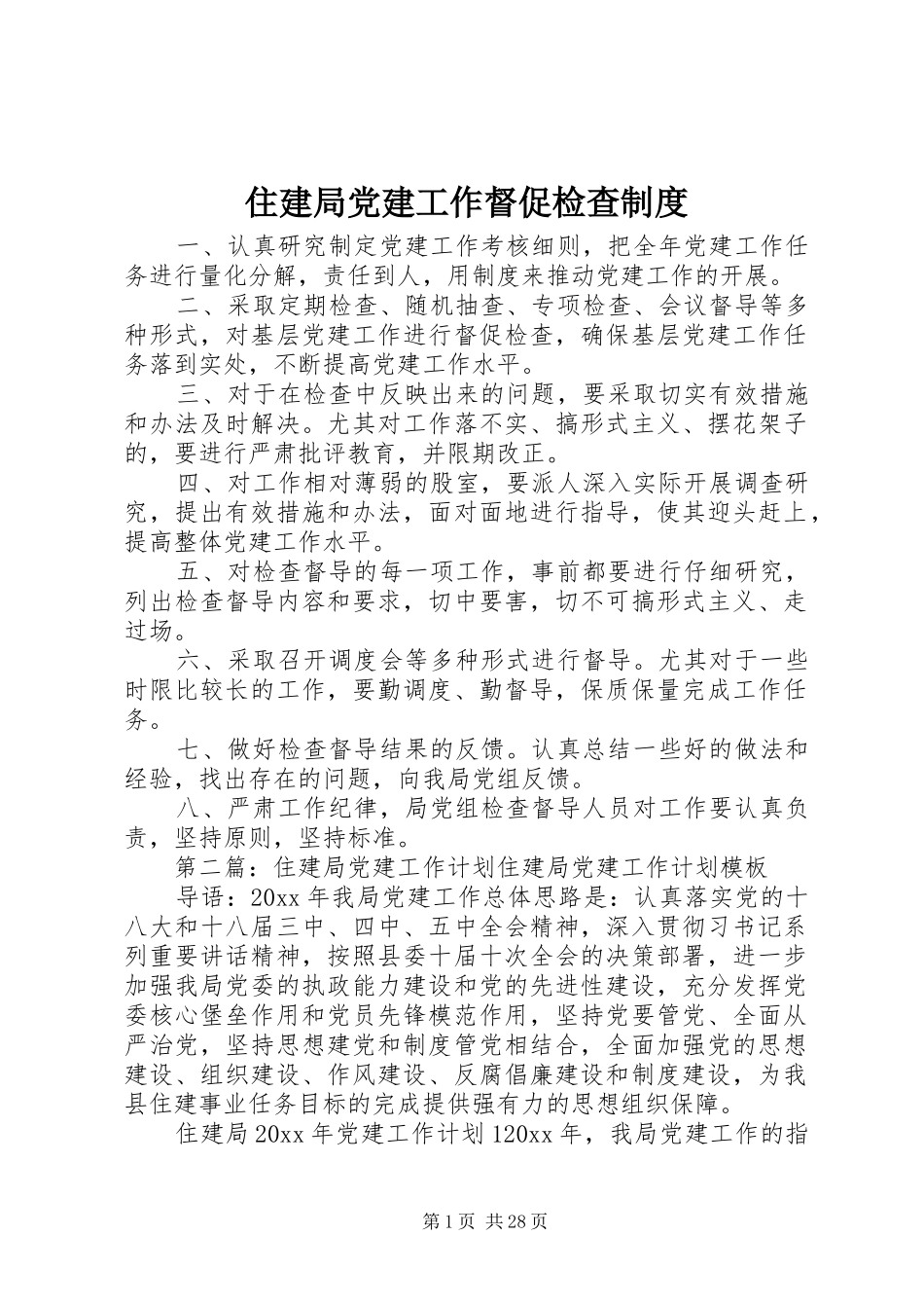 住建局党建工作督促检查规章制度_第1页
