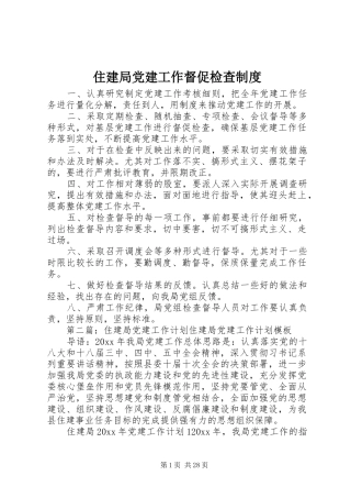 住建局党建工作督促检查规章制度