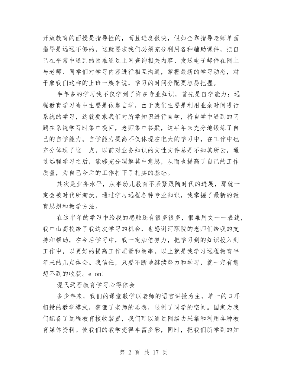 2024远程教育学习心得体会与2024远程教育心得体会(4篇)汇编_第2页