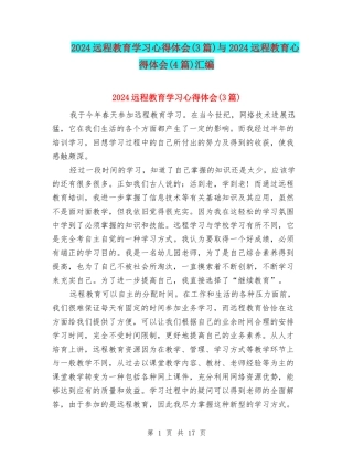 2024远程教育学习心得体会与2024远程教育心得体会(4篇)汇编