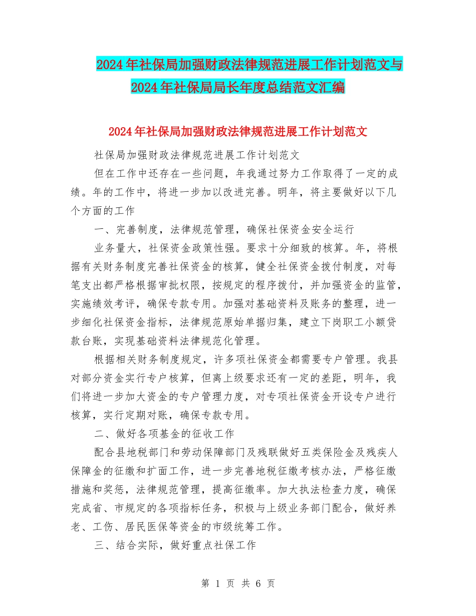2024年社保局加强财政规范发展工作计划范文与2024年社保局局长年度总结范文汇编_第1页