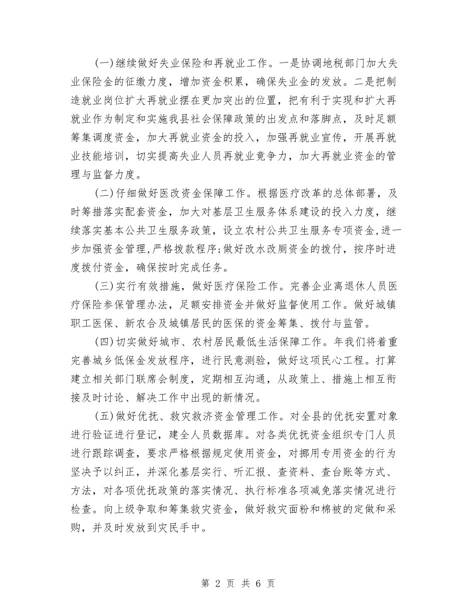 2024年社保局加强财政规范发展工作计划范文与2024年社保局局长年度总结范文汇编_第2页