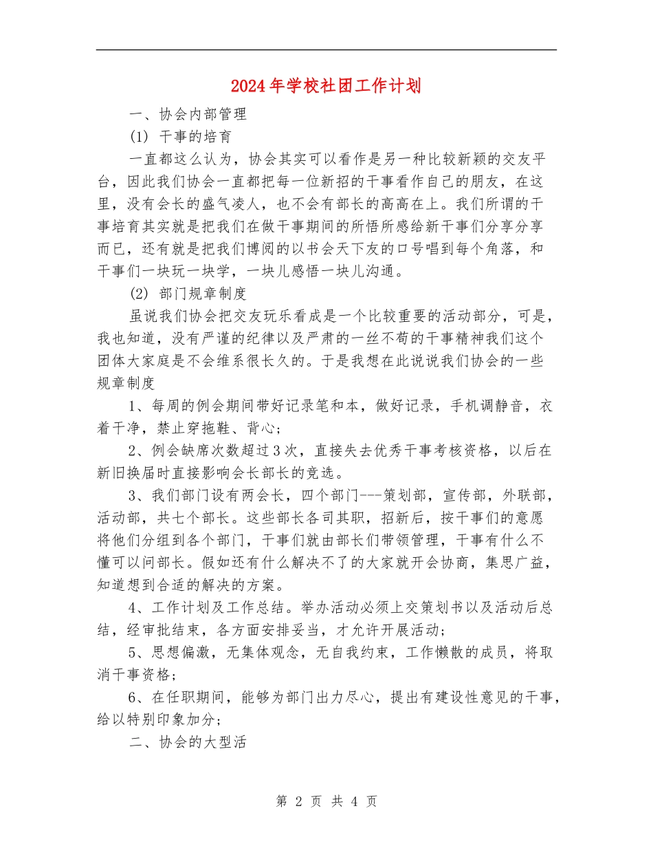 2024年学校社团工作计划_第2页