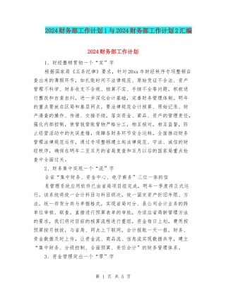 2024财务部工作计划1与2024财务部工作计划2汇编