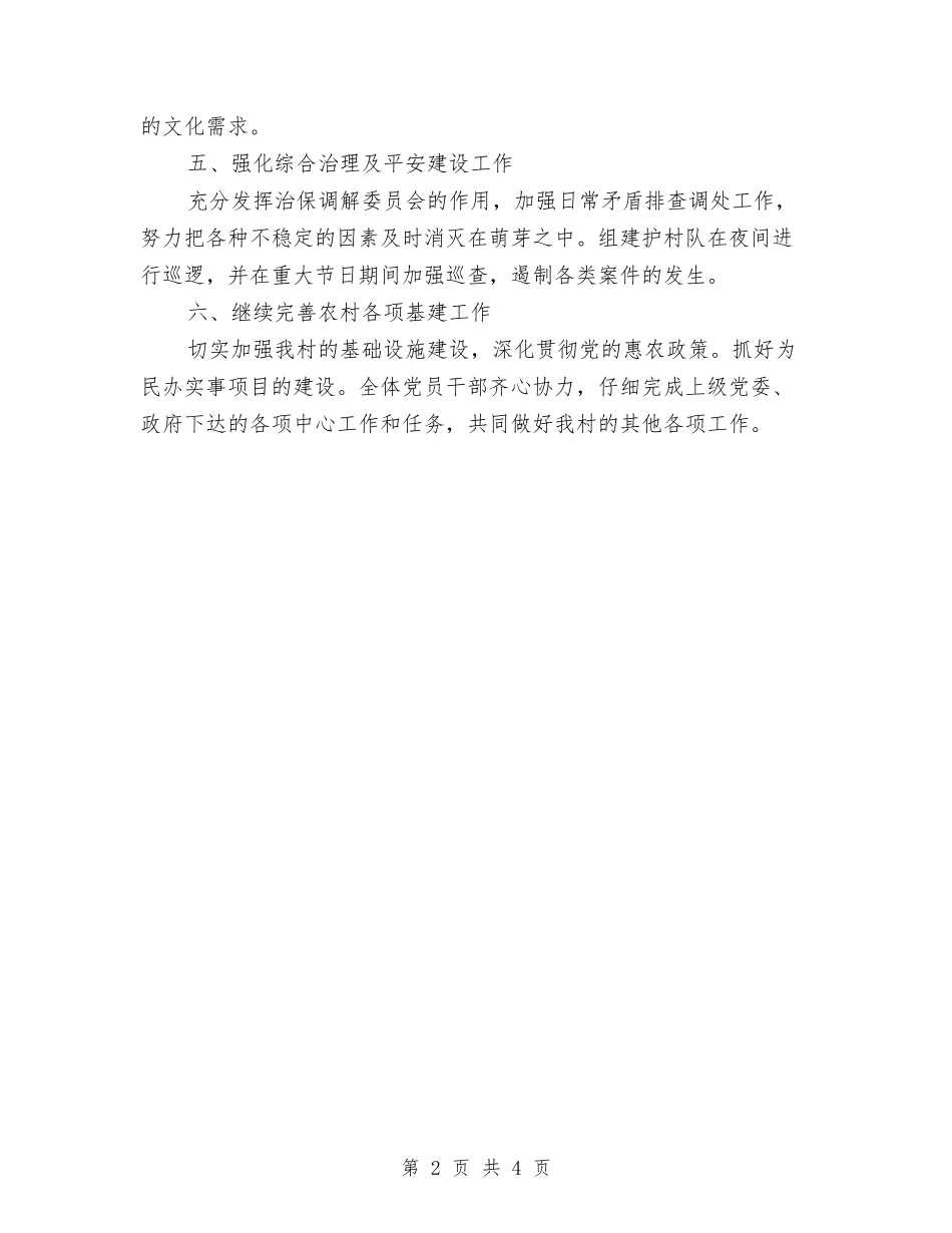 2024村党委支部工作计划与2024村党建工作思路汇编_第2页