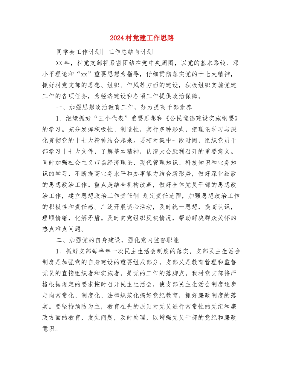 2024村党委支部工作计划与2024村党建工作思路汇编_第3页