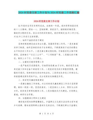 2024村党委支部工作计划与2024村党建工作思路汇编