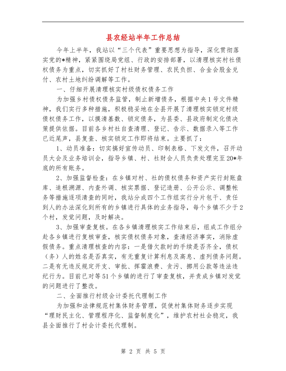 县农经站半年工作总结_第2页