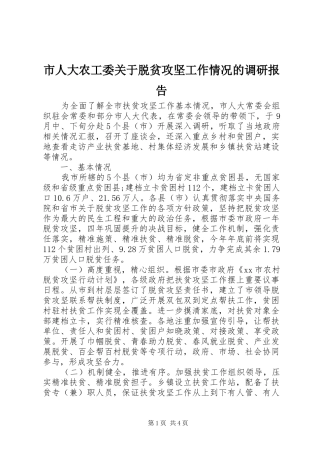 市人大农工委关于脱贫攻坚工作情况的调研报告 