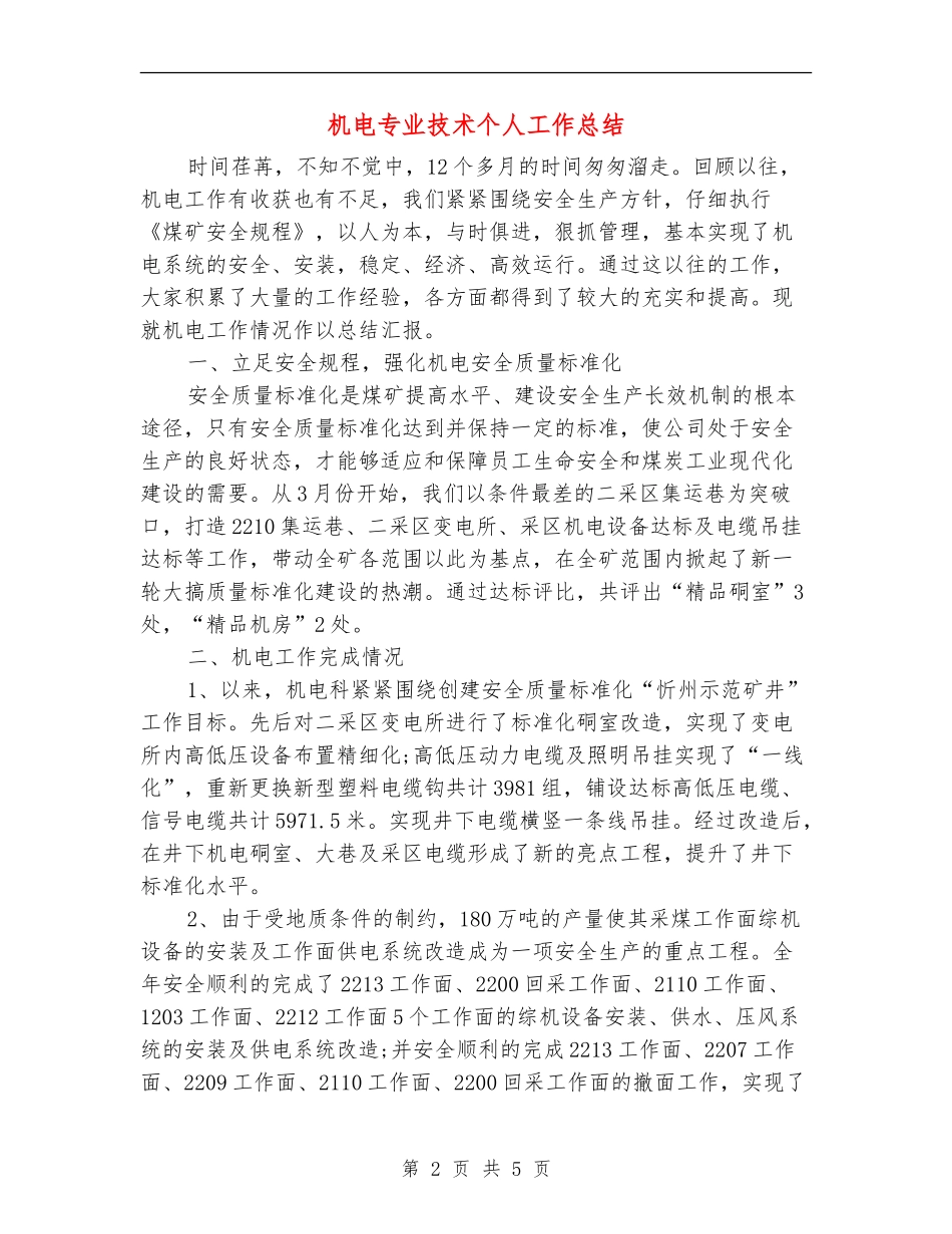 机电专业技术个人工作总结_第2页