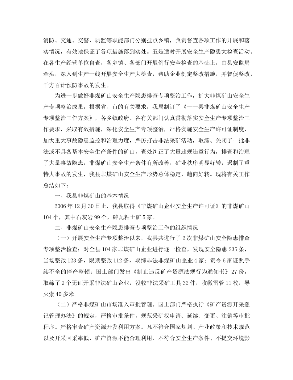 《安全管理文档》之非煤矿山安全生产隐患排查专项整治工作总结 _第2页
