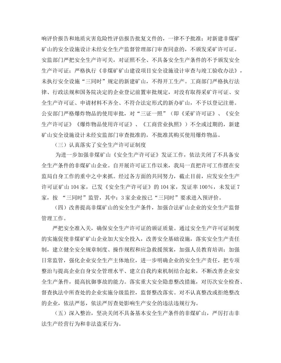 《安全管理文档》之非煤矿山安全生产隐患排查专项整治工作总结 _第3页