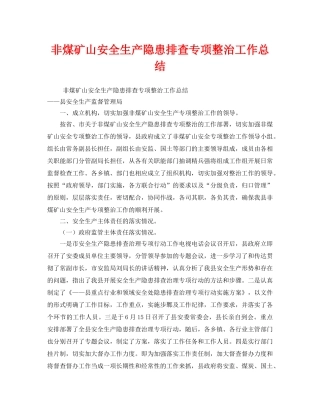 《安全管理文档》之非煤矿山安全生产隐患排查专项整治工作总结 