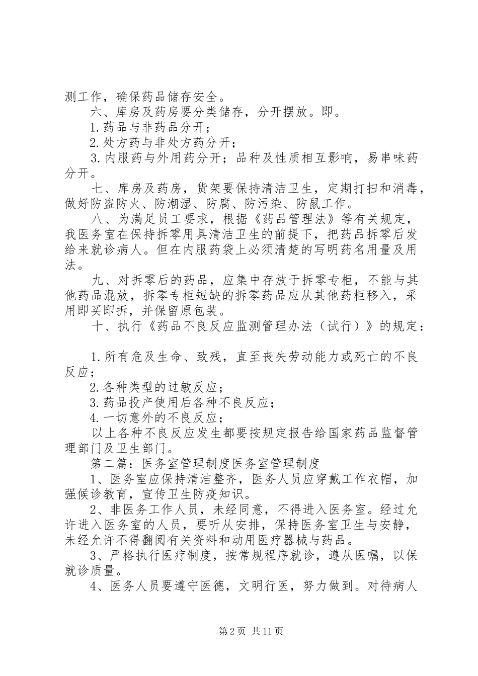 医务室管理规章制度 _第2页