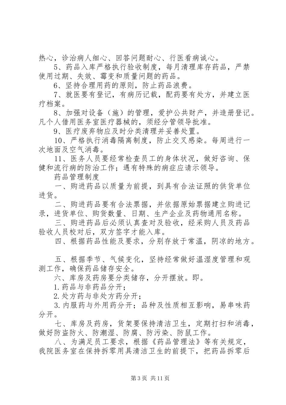 医务室管理规章制度 _第3页