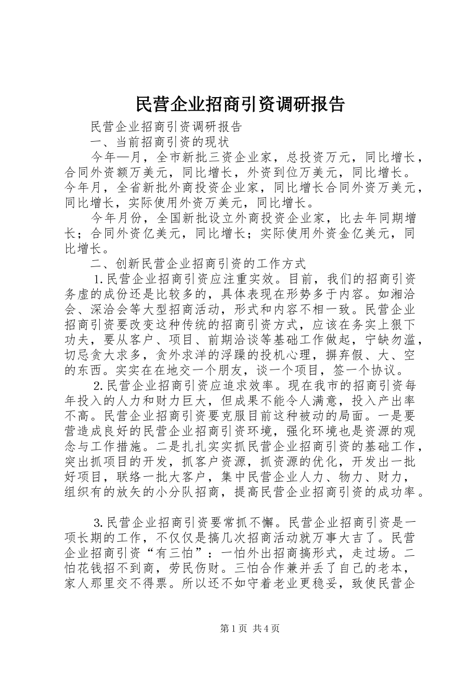 民营企业招商引资调研报告 _第1页