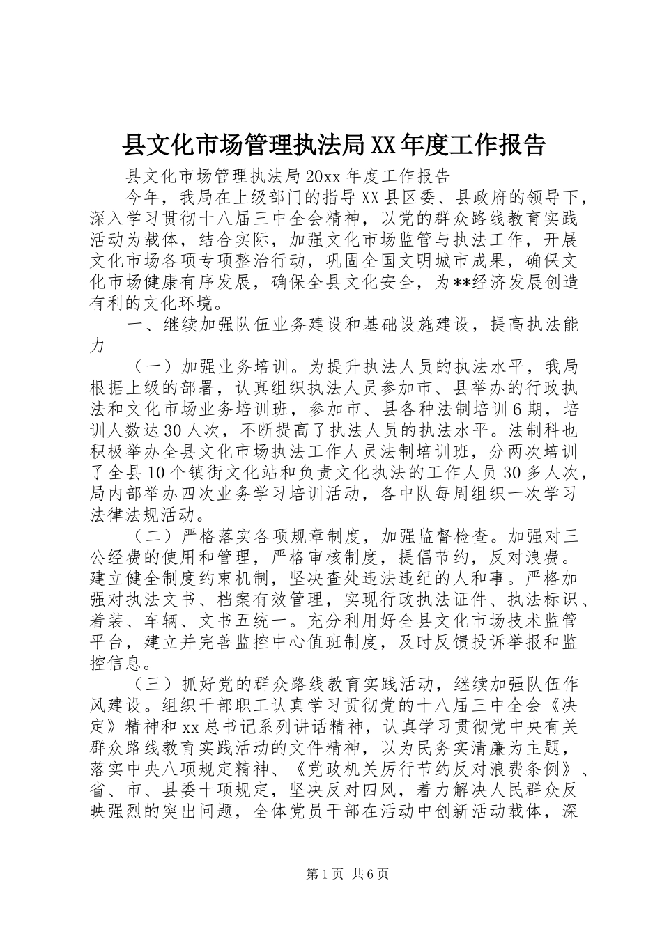 县文化市场管理执法局XX年度工作报告 _第1页