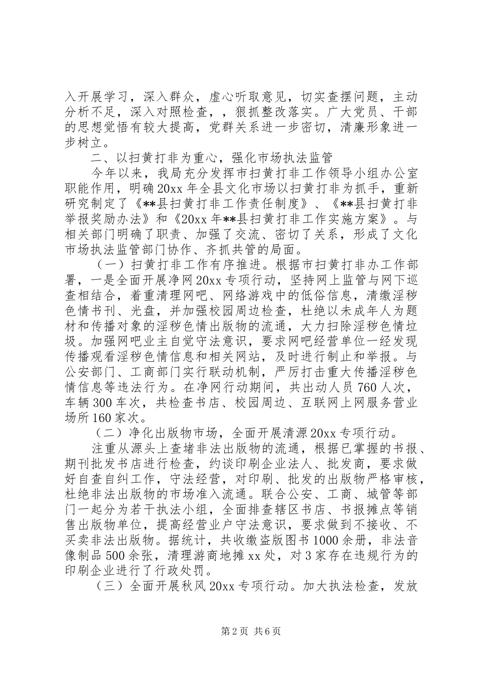 县文化市场管理执法局XX年度工作报告 _第2页