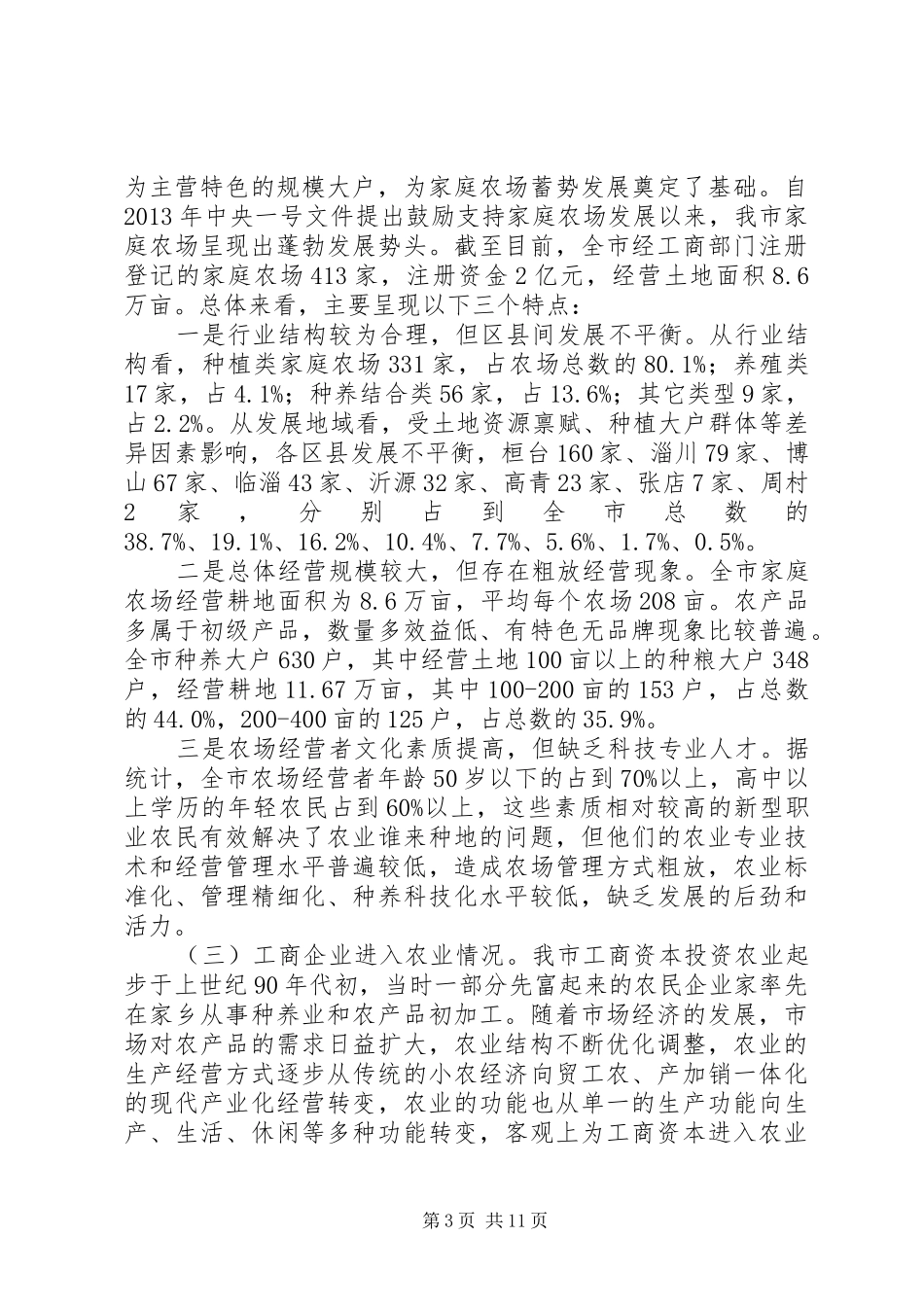关于市新型农业经营主体发展情况的调研报告 _第3页