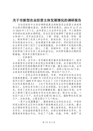 关于市新型农业经营主体发展情况的调研报告 