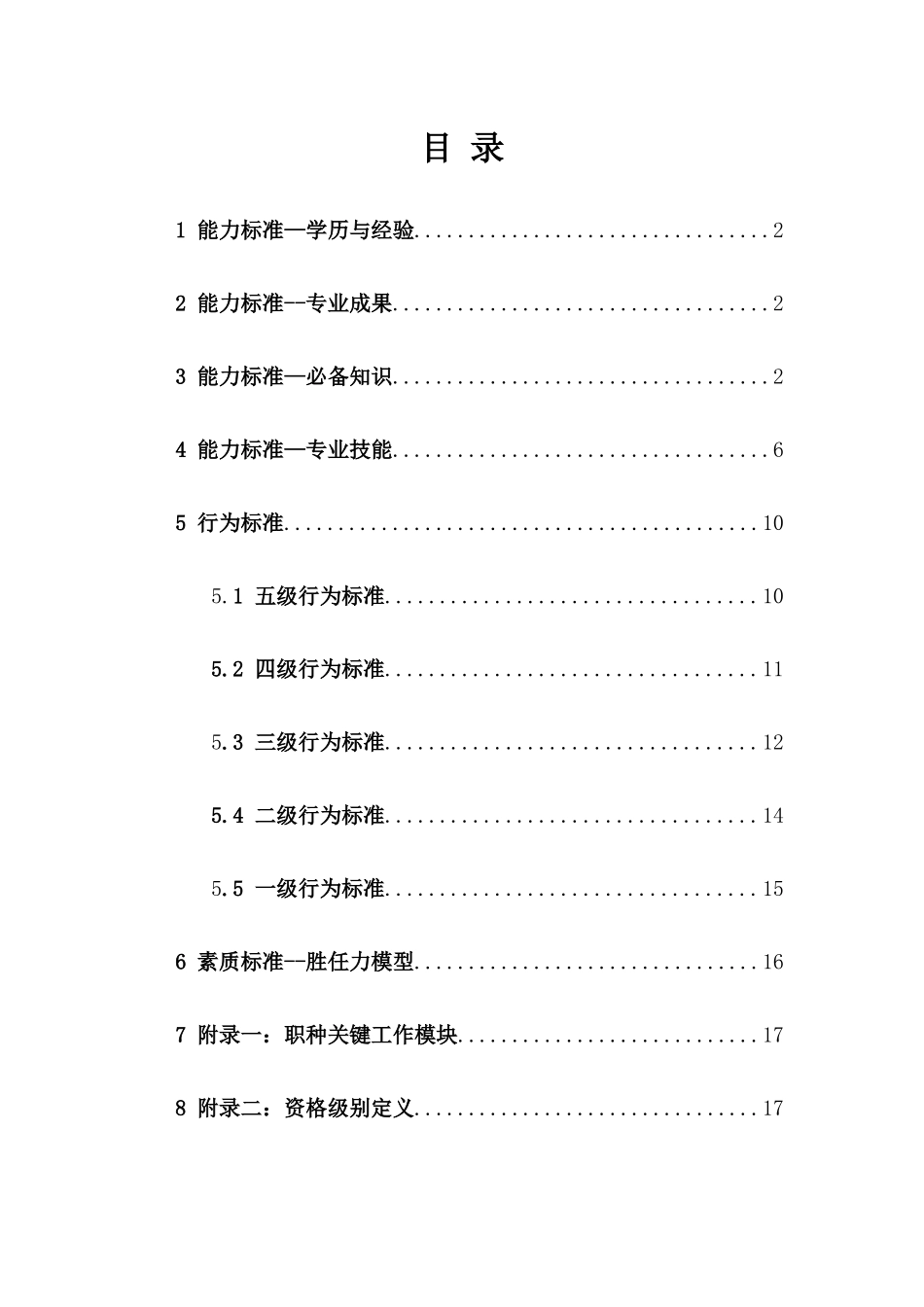 集团公司人力资源职种任职资格体系标准_第2页