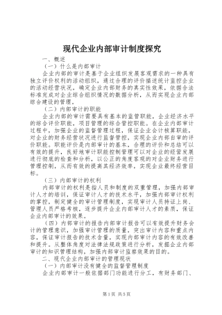 现代企业内部审计规章制度探究