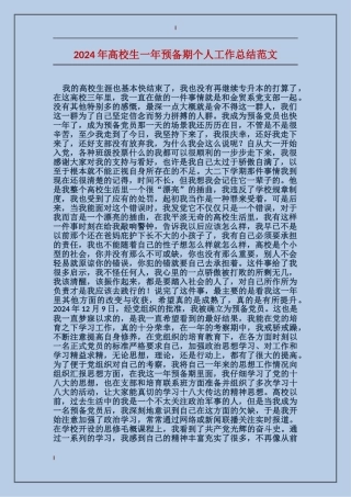 2024年大学生一年预备期个人工作总结范文