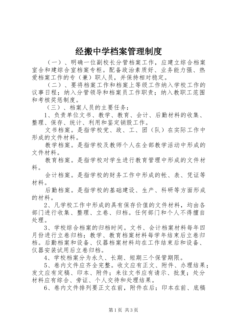 经搬中学档案管理规章制度_第1页