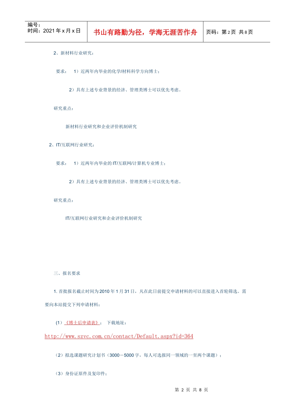 深圳市创新投资集团有限公司博士后科研工作站XXXX年博士后选聘计划_第2页