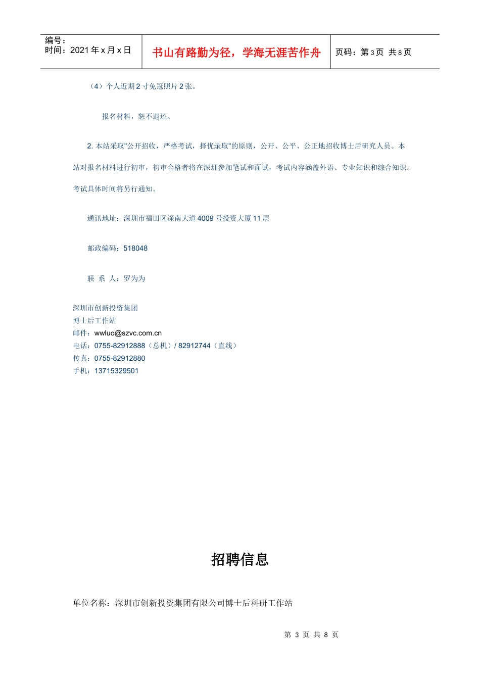 深圳市创新投资集团有限公司博士后科研工作站XXXX年博士后选聘计划_第3页