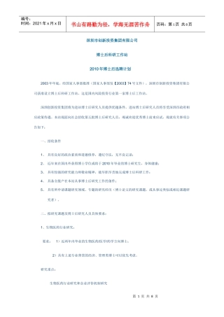 深圳市创新投资集团有限公司博士后科研工作站XXXX年博士后选聘计划