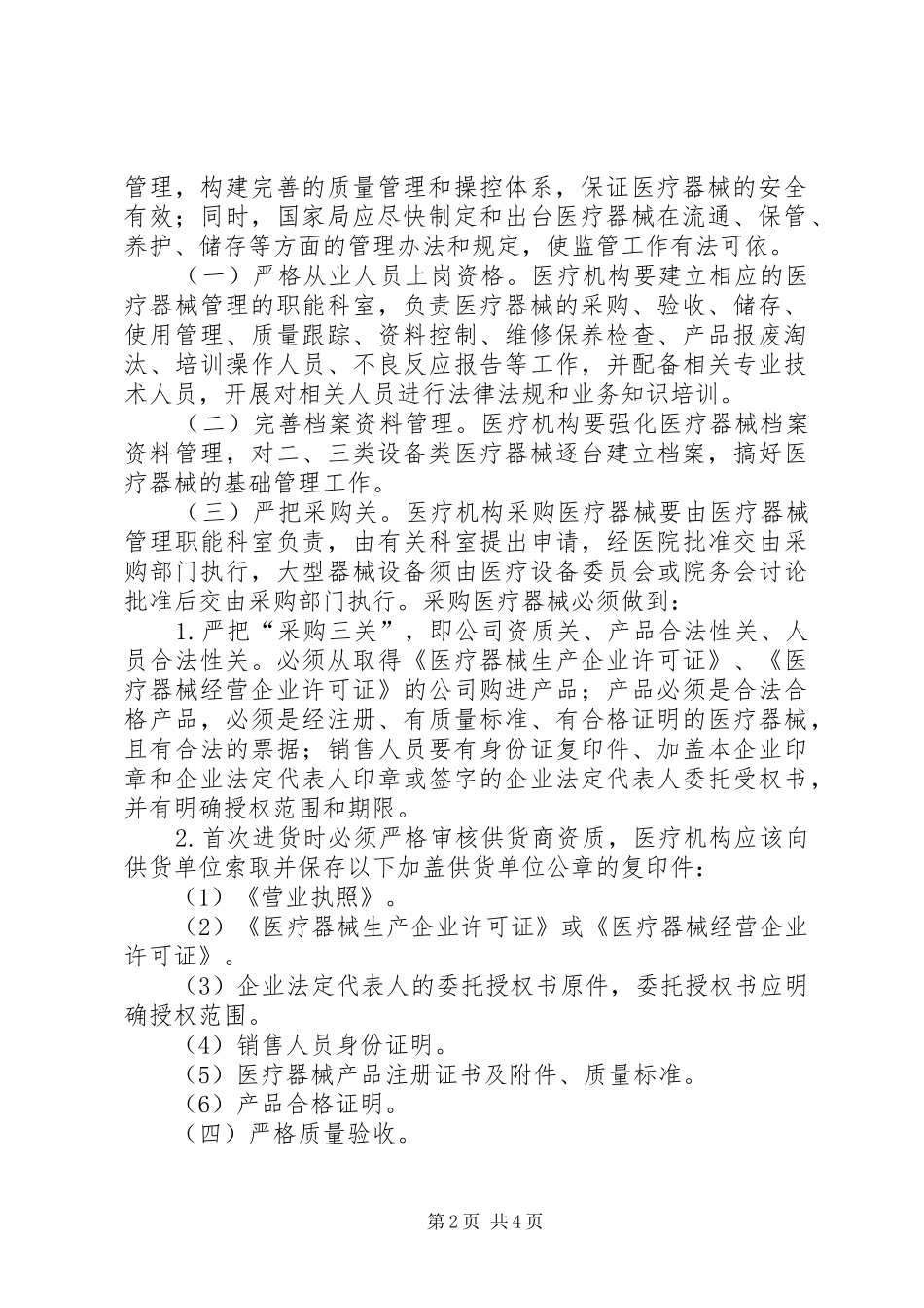 医疗机构在管理器械中问题调研报告 _第2页