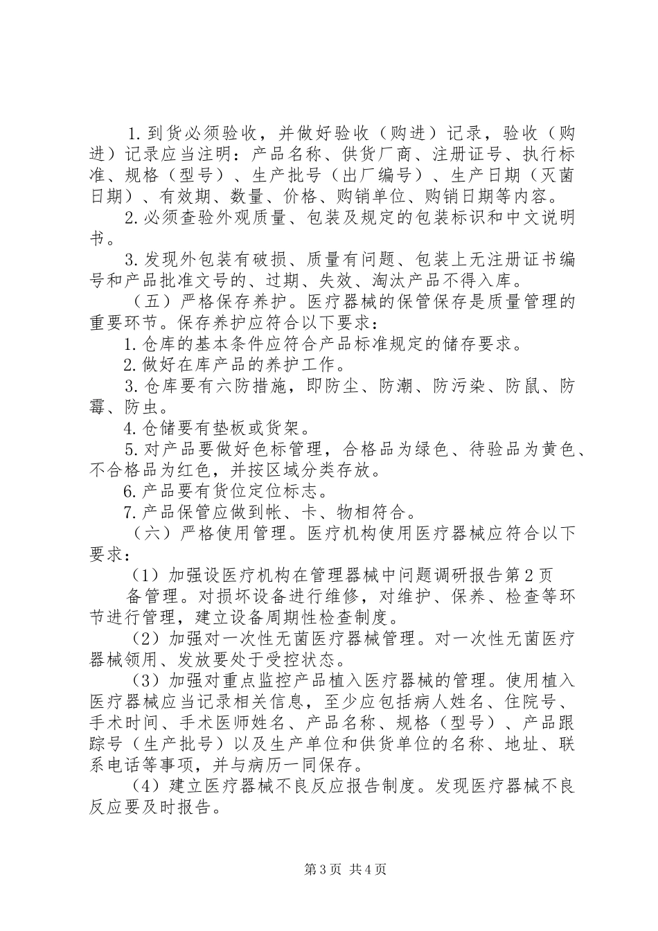 医疗机构在管理器械中问题调研报告 _第3页