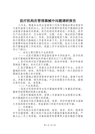 医疗机构在管理器械中问题调研报告 