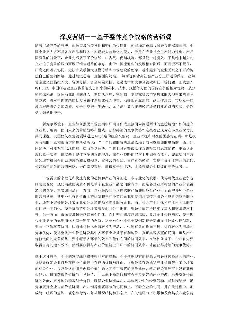 深度营销模式及导入流程---中国人民大学包政教授_第1页