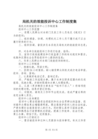 局机关的效能投诉中心工作规章制度集