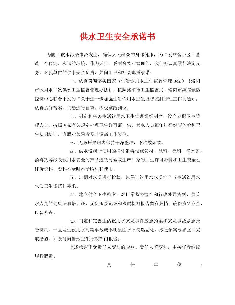 《安全管理文档》之供水卫生安全承诺书 _第1页