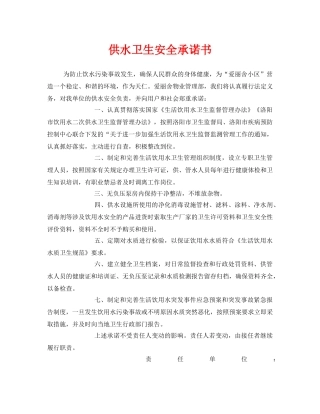 《安全管理文档》之供水卫生安全承诺书 