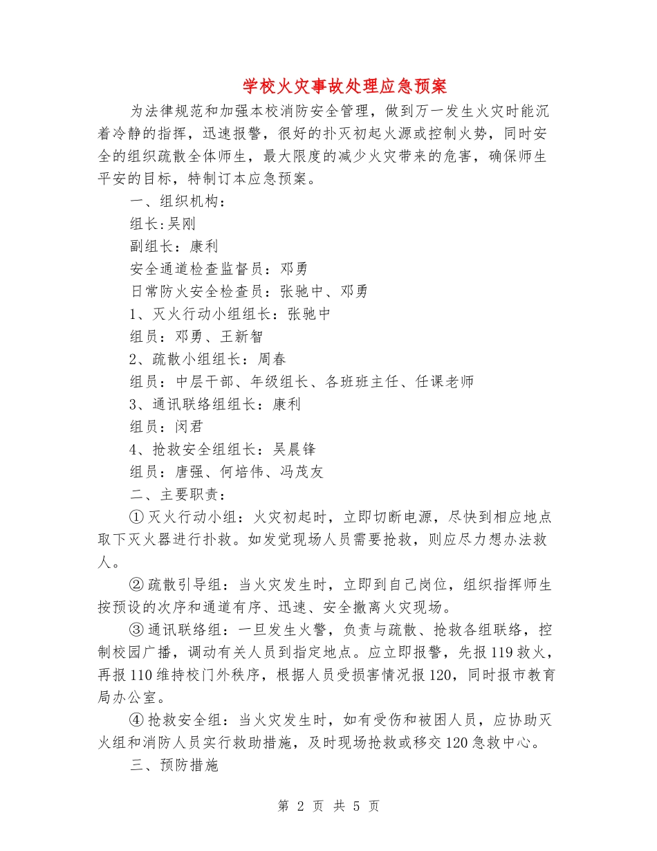 学校火灾事故处理应急预案_第2页